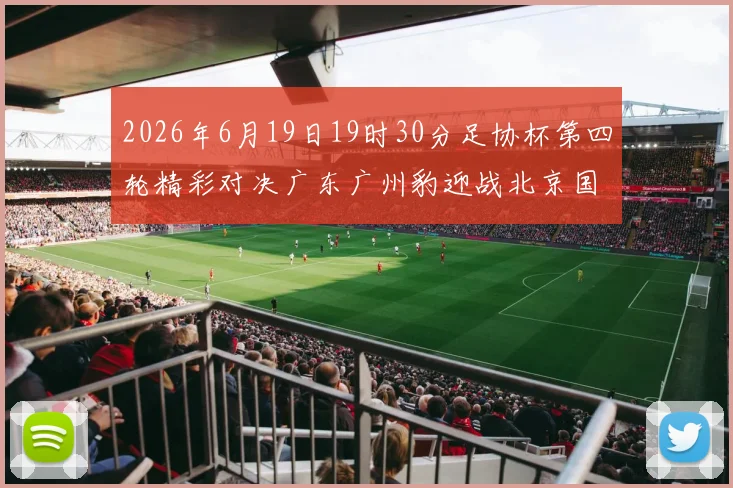 2026年6月19日19时30分足协杯第四轮精彩对决广东广州豹迎战北京国安